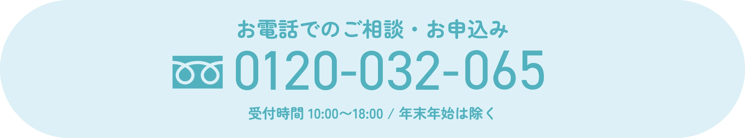 お電話でのご相談・お申し込み 受付時間 10:00-18:00 / 年末年始は除く