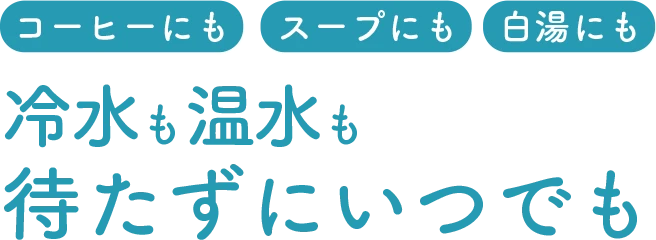 おいしい水を飲み飲み放題!浄水型ウォーターサーバーならLocca