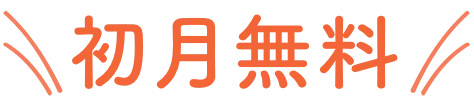 さらに!初月無料