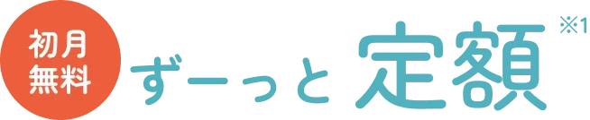初月無料ずーっと定額