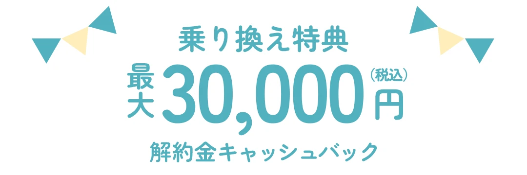 最大30,000円解約金キャッシュバック