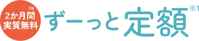 初月無料ずーっと定額