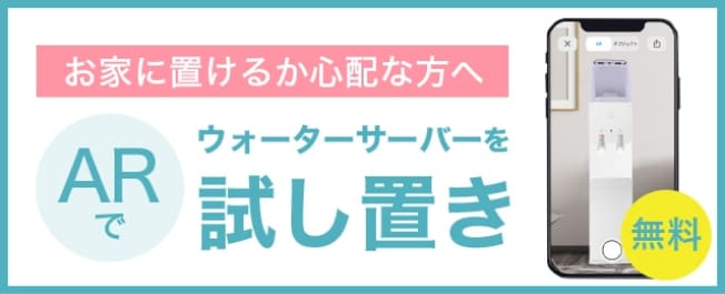 お家に置けるか心配な方へ｜ARでウォーターサーバーを試し置き