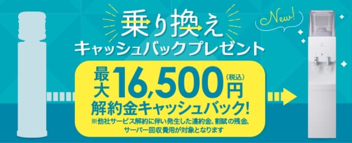 乗り換えキャッシュバックプレゼント｜最大16,500円解約金キャッシュバック！