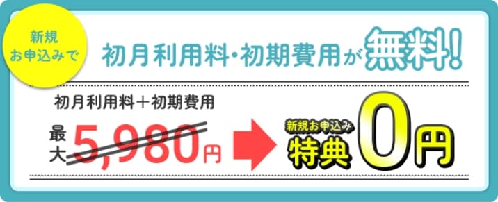 新規お申込みで初月利用料・初期費用が無料！