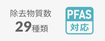 除去物質数29種類｜PFAS対応