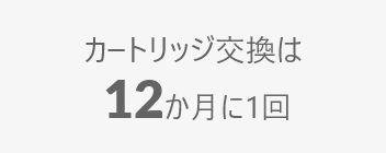 カートリッジ交換は12ヶ月に1回