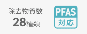 除去物質数28種類｜PFAS対応