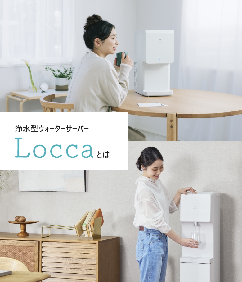 浄水型ウォーターサーバー Loccaとは