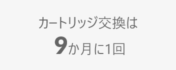 カートリッジ交換は9ヶ月に1回