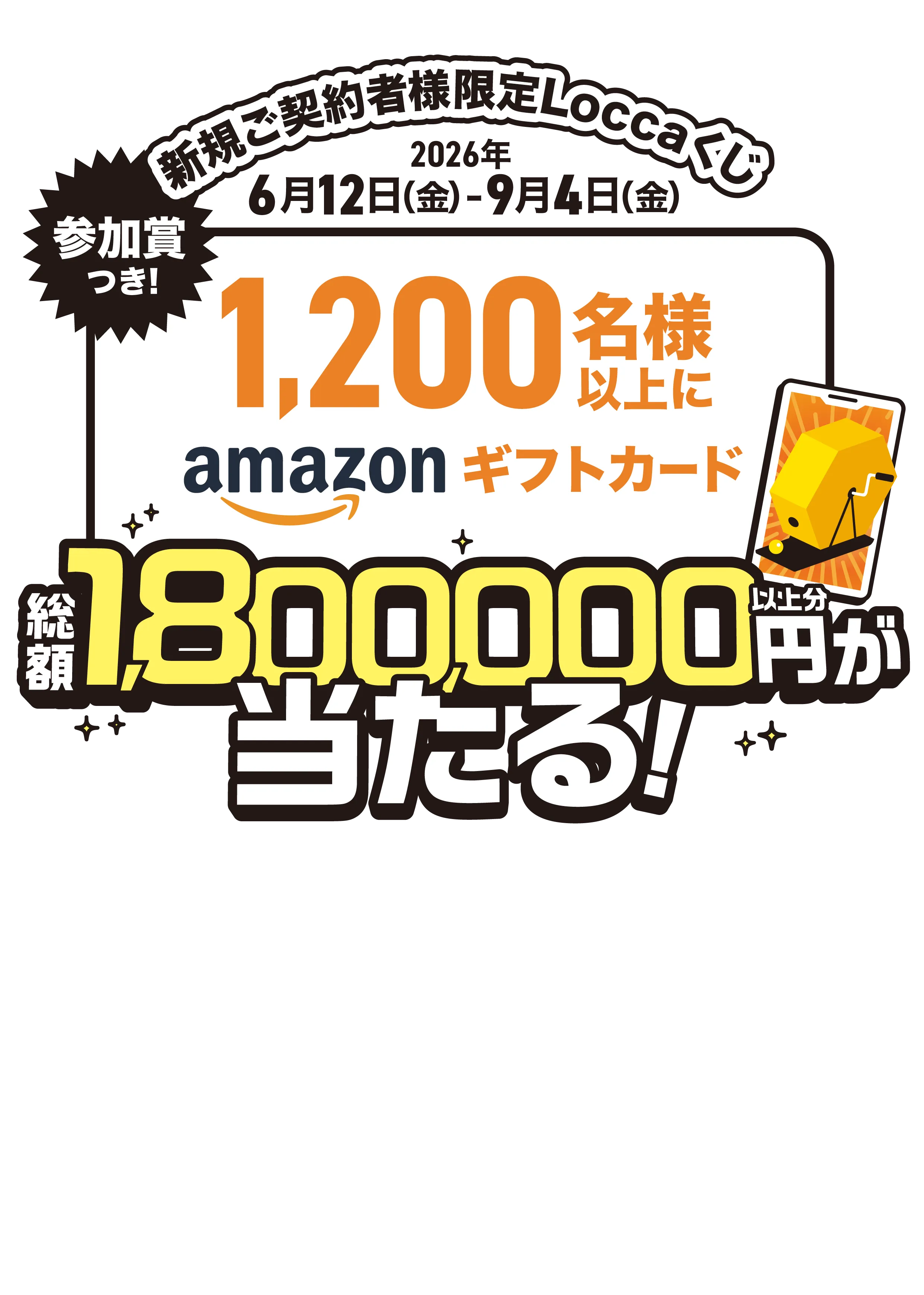 1,200名様以上にAmazonギフトカード総額1,800,000円以上分が当たる！参加賞つき！Loccaくじ