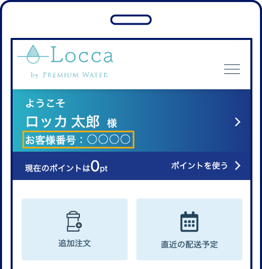 Loccaマイページの画面イメージ