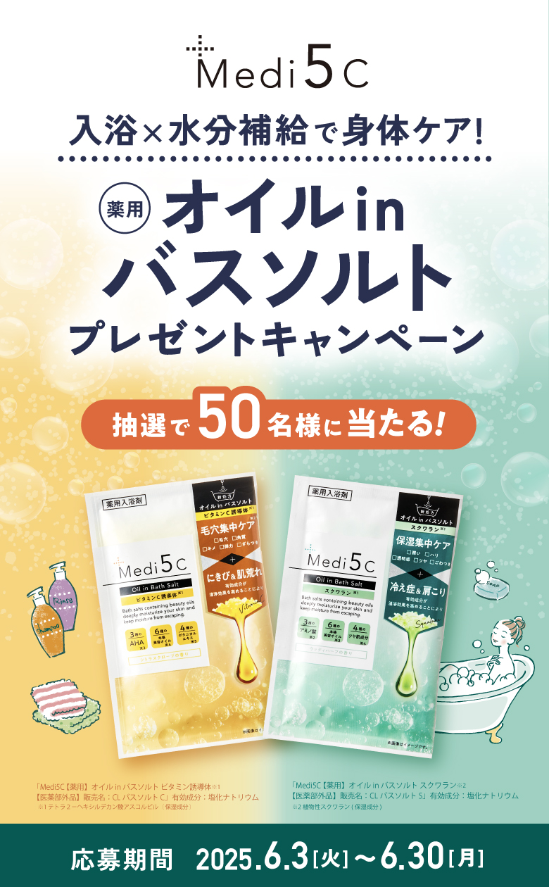 ＼入浴×水分補給で身体ケア！／ Medi5C 【薬用】オイルinバスソルトプレゼントキャンペーン