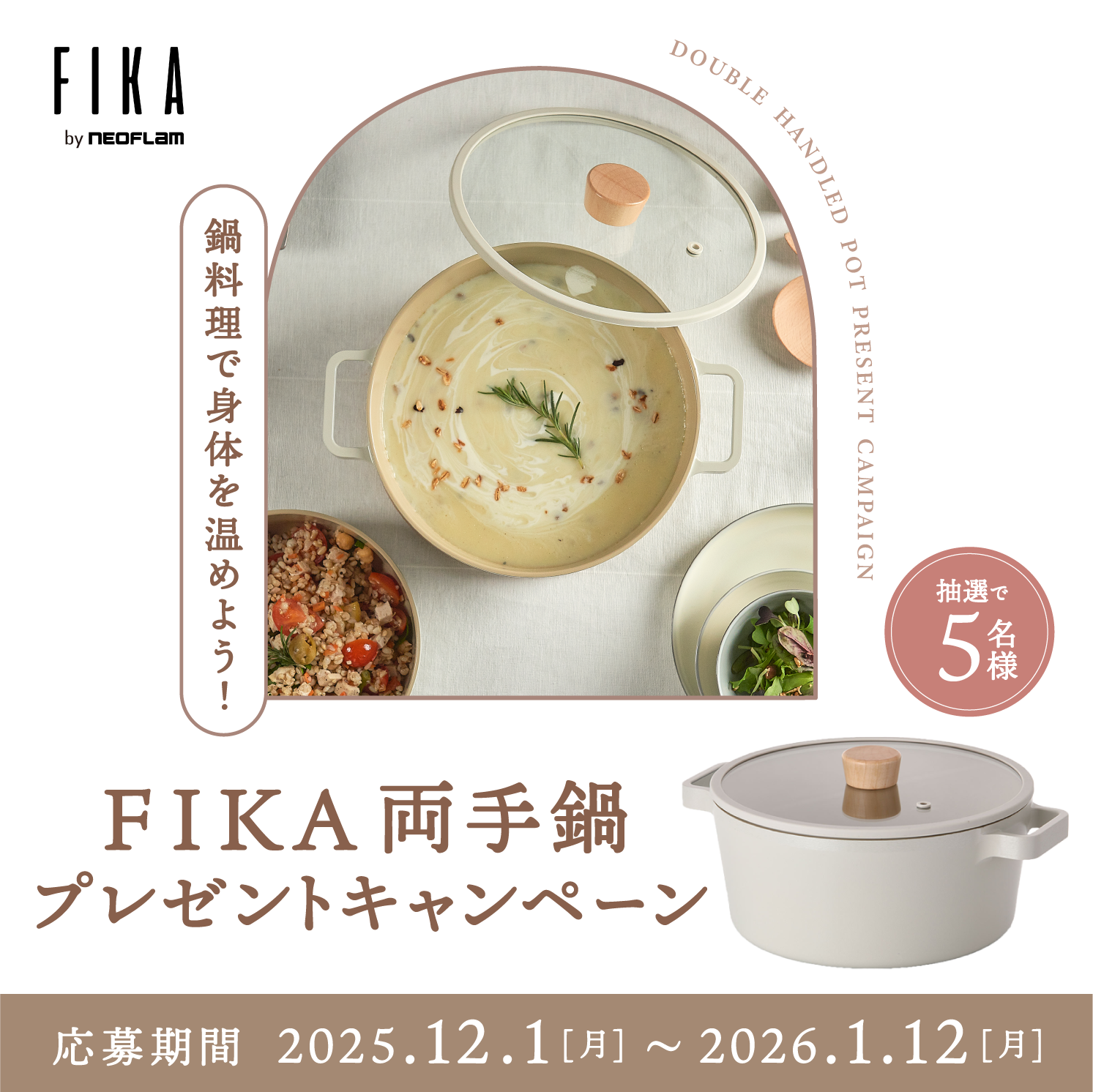 鍋料理で身体を温めよう！｜FIKA両手鍋プレゼントキャンペーン｜キャンペーン期間：2025/12/1（月）〜2026/01/12（月）