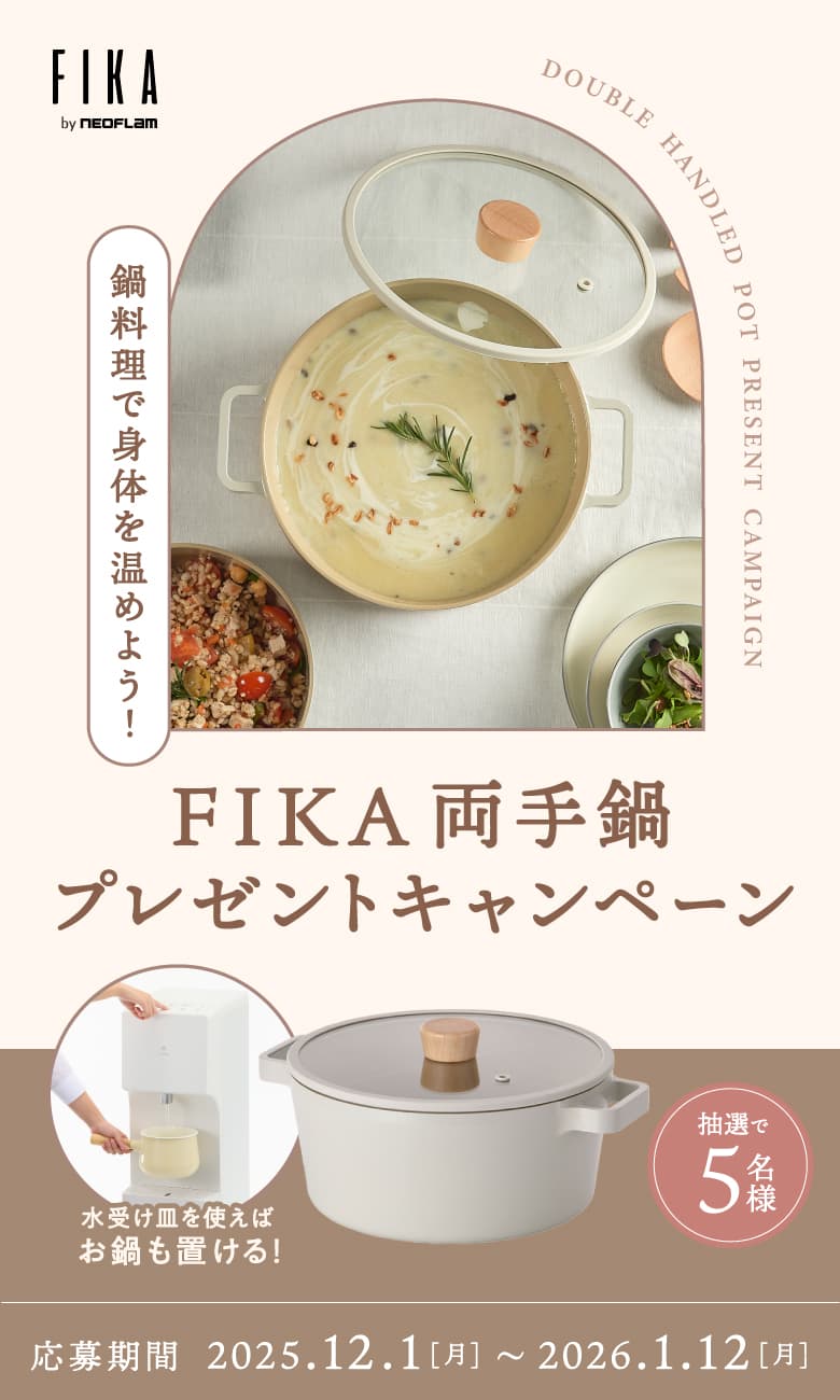 鍋料理で身体を温めよう！｜FIKA両手鍋プレゼントキャンペーン｜キャンペーン期間：2025/12/1（月）〜2026/01/12（月）