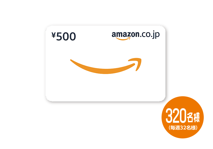 Amazonギフトカード（500円分）