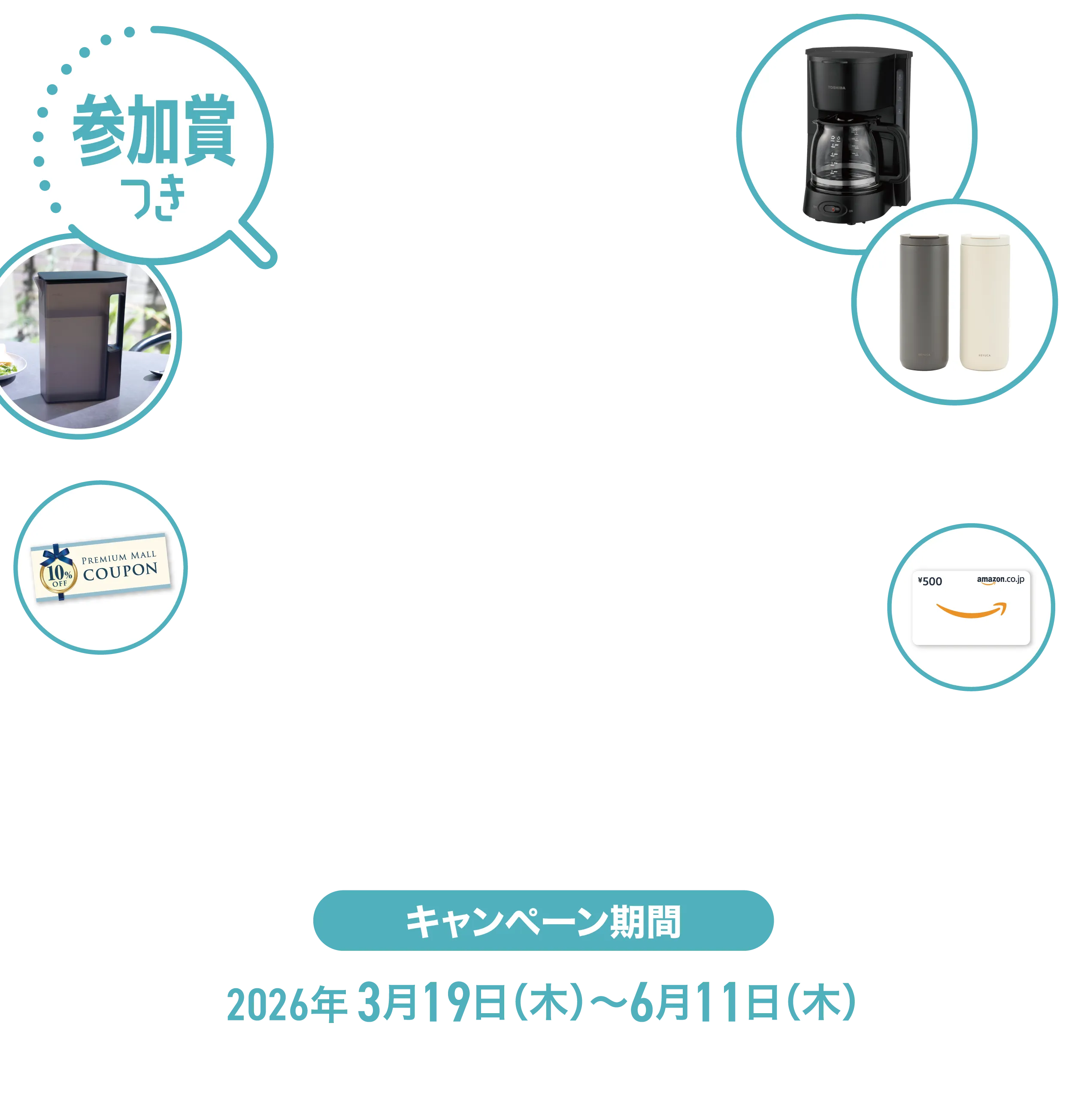 参加賞つき キャンペーン期間2026年3月19日（木）〜2026年6月11日（木）