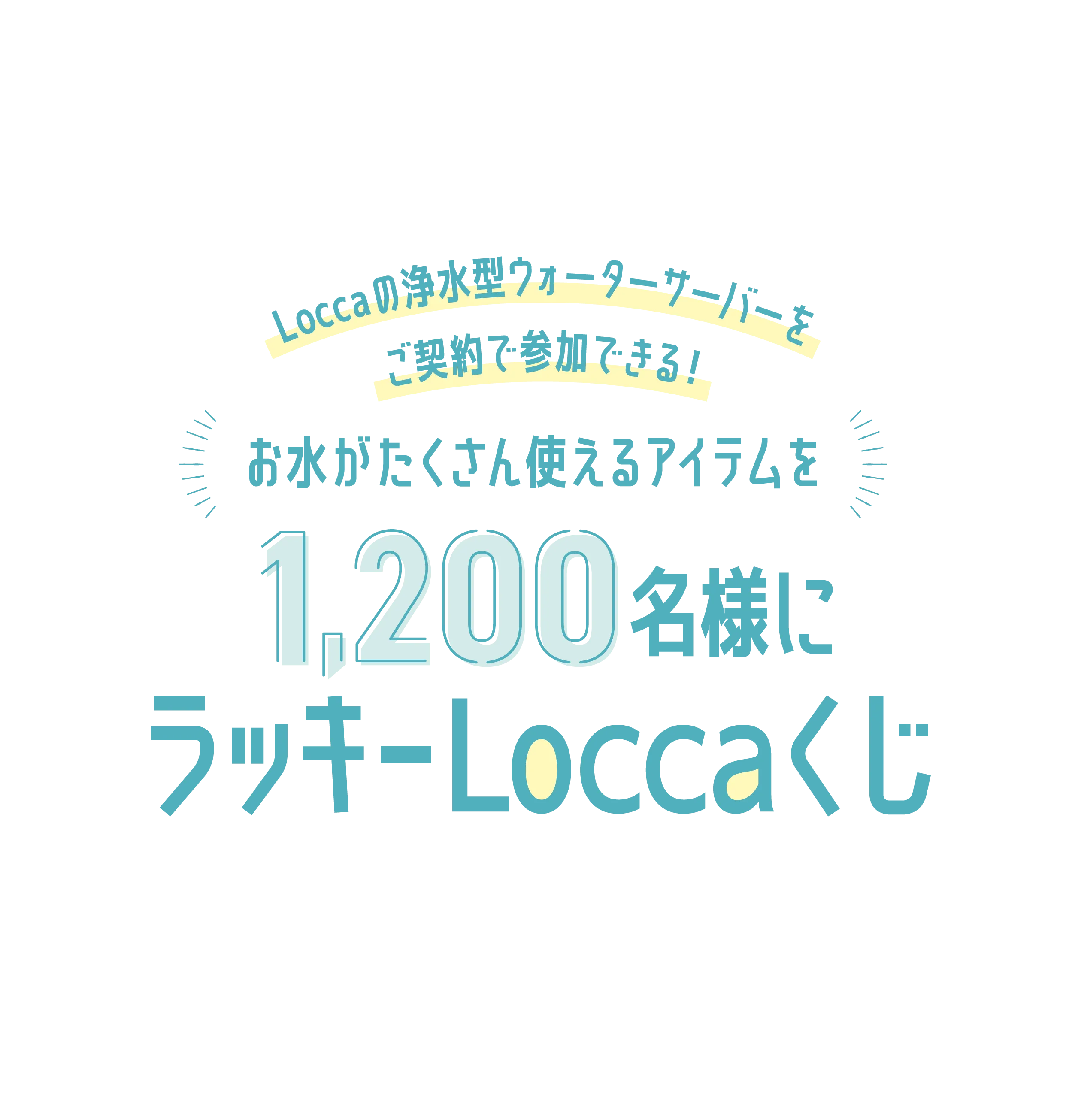 お水がたくさん使えるアイテムを1,200名様に ラッキーLoccaくじ