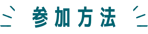 参加方法