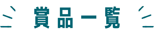 賞品一覧