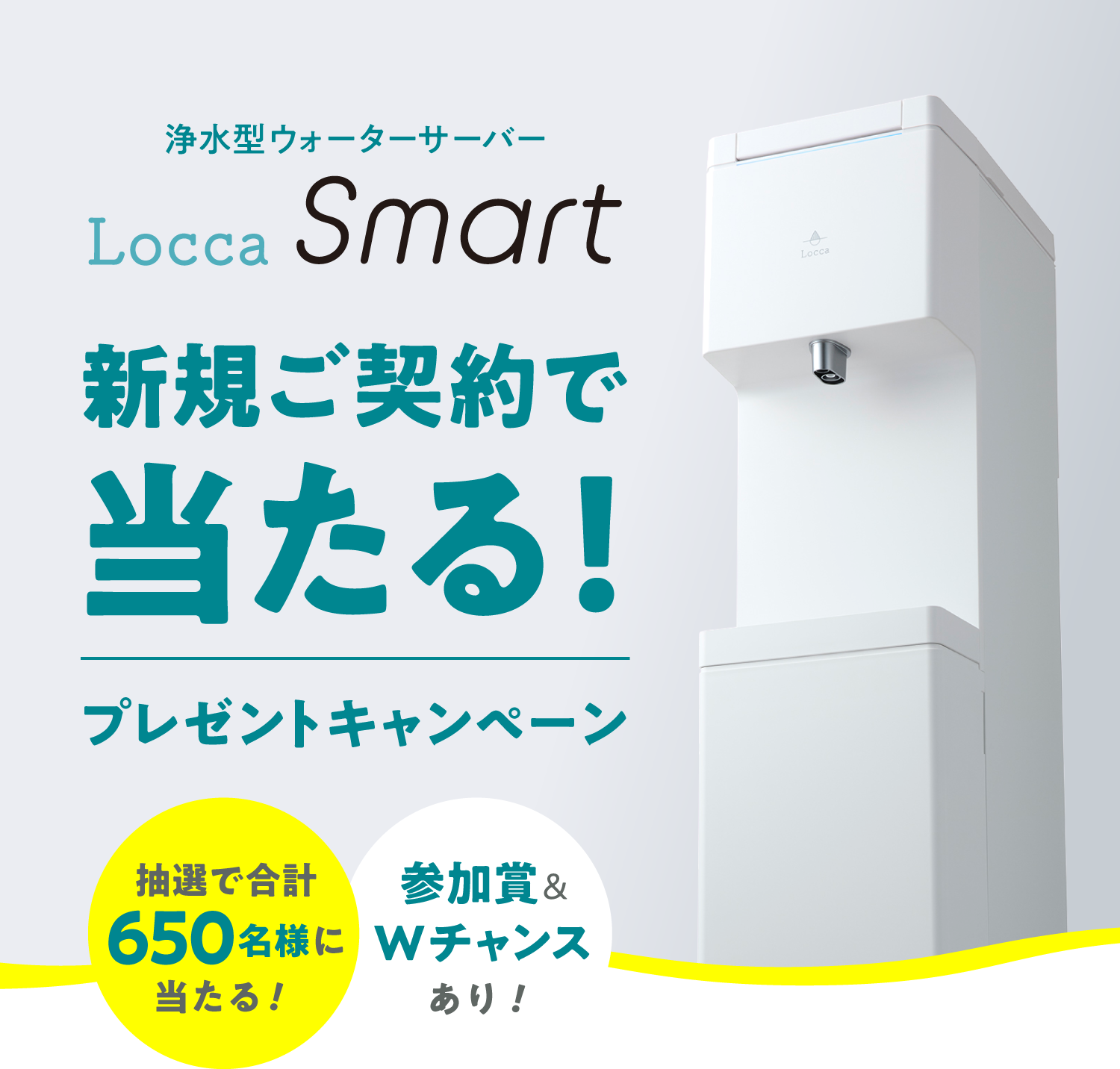 浄水型ウォーターサーバーLocca Smart 新規ご契約で当たる！プレゼントキャンペーン