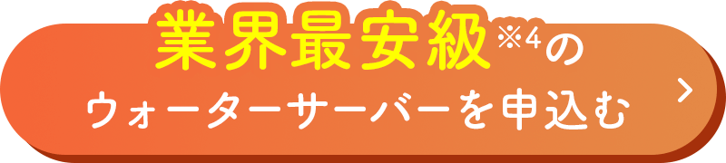 業界最安値のウォーターサーバーを申し込む