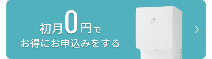初月0円でお得にお申込みをする