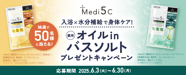 ＼入浴×水分補給で身体ケア！／ Medi5C 【薬用】オイルinバスソルトプレゼントキャペーン