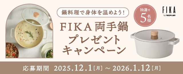 FIKA両手鍋プレゼントキャンペーン