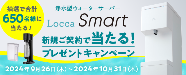  浄水型ウォーターサーバーLocca Smart新規ご契約で当たる！プレゼントキャンペーン