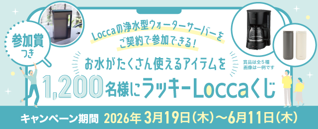 お水がたくさん使えるアイテムを1,200名に！参加賞つき！ラッキーLoccaくじ