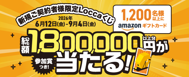 1,200名様以上にAmazonギフトカード総額1,800,000円以上分が当たる！参加賞つき！Loccaくじ｜浄水型ウォーターサーバーのLocca