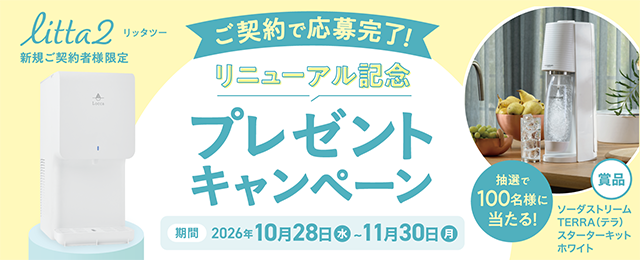litta2リリースキャンペーン