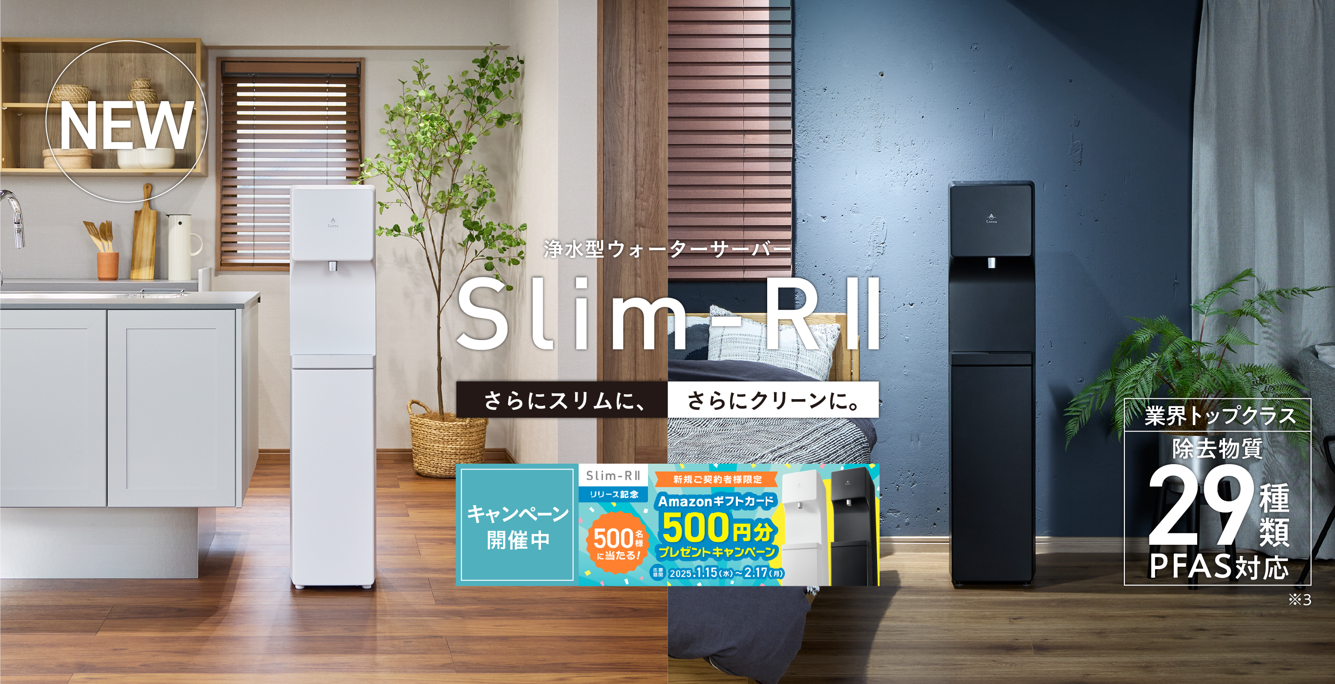 浄水型ウォーターサーバー Locca｜さらにスリムに、さらにクリーンに。 Slim-RⅡ（スリムアールツー）