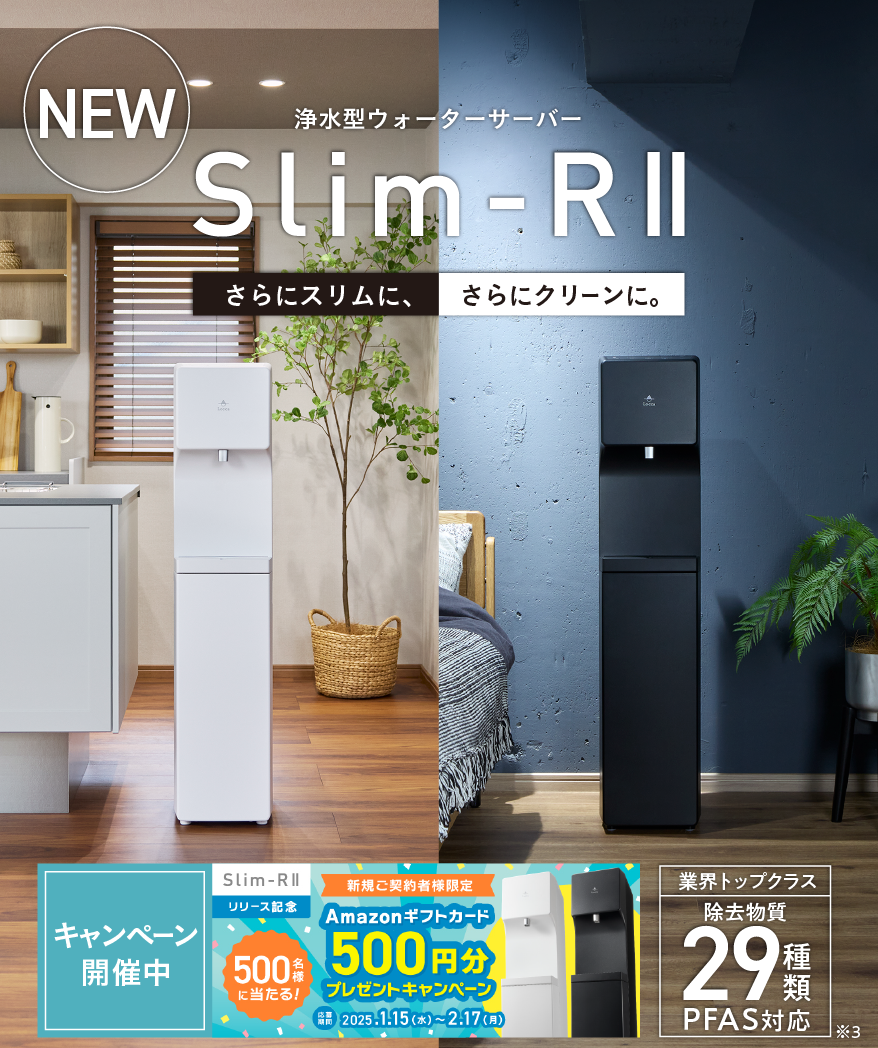 浄水型ウォーターサーバー Locca｜さらにスリムに、さらにクリーンに。 Slim-RⅡ（スリムアールツー）