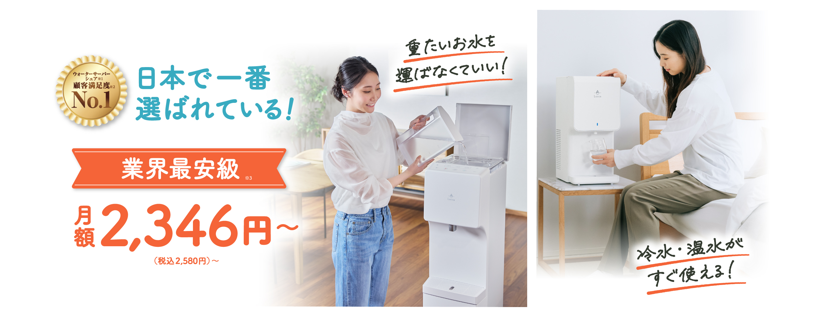 浄水型ウォーターサーバー Locca｜どんなライフスタイルにも合うデザインとサイズ。