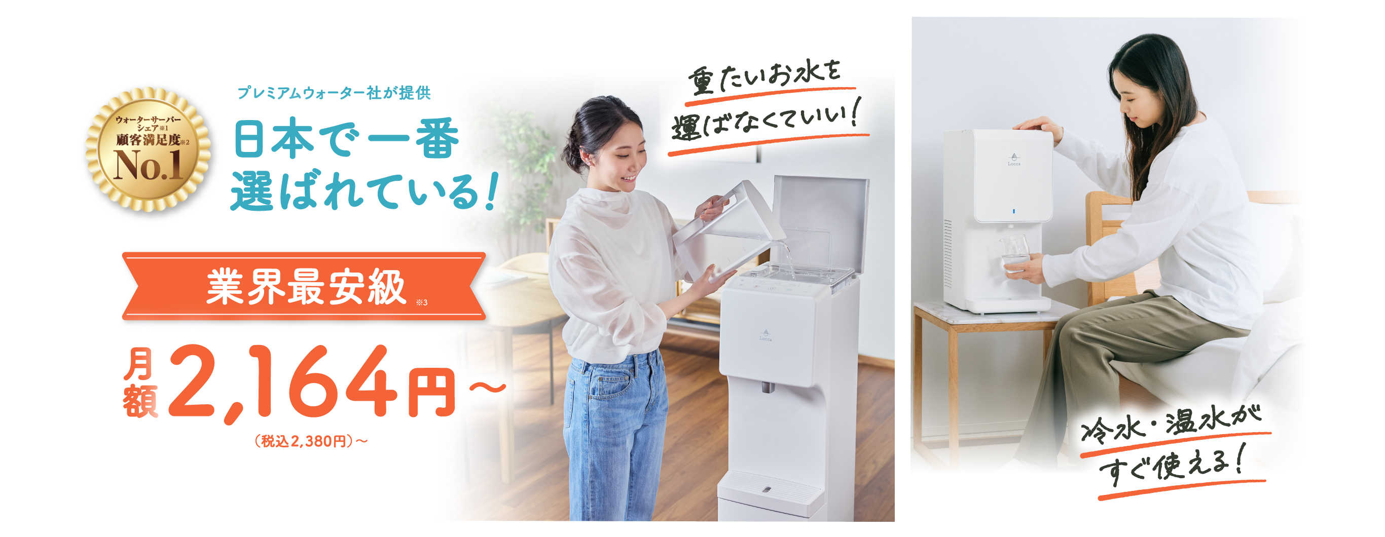 浄水型ウォーターサーバー Locca｜どんなライフスタイルにも合うデザインとサイズ。