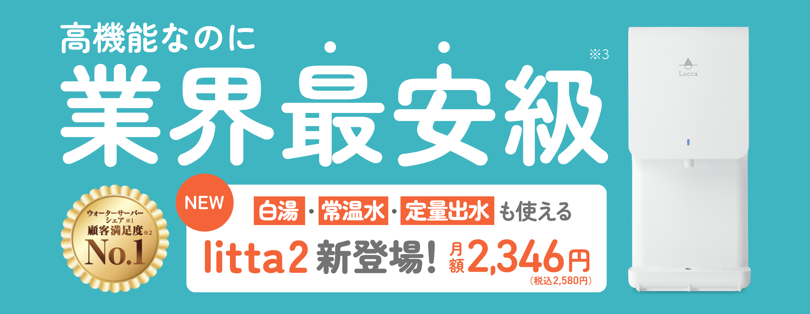 浄水型ウォーターサーバー Locca｜どんなライフスタイルにも合うデザインとサイズ。