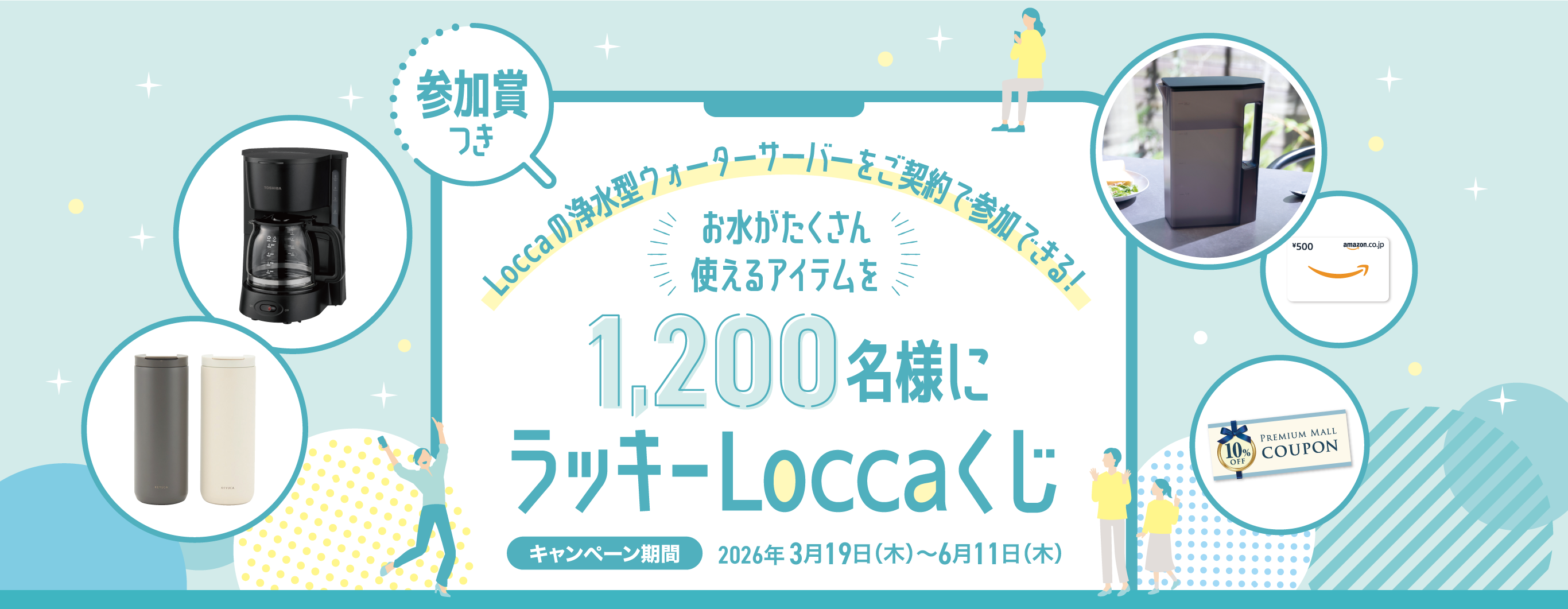 お水がたくさん使えるアイテムを1,200名に！参加賞つき！ラッキーLoccaくじ｜浄水型ウォーターサーバーはLocca