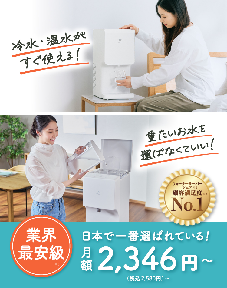 浄水型ウォーターサーバー Locca｜どんなライフスタイルにも合うデザインとサイズ。