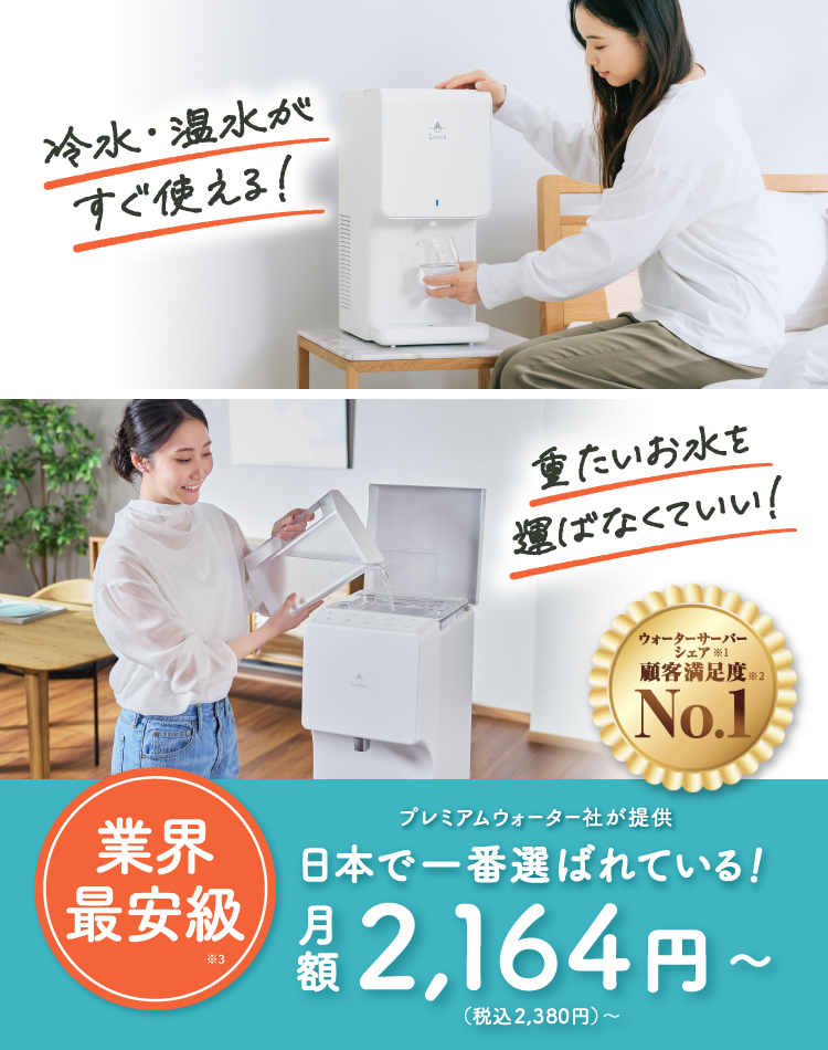浄水型ウォーターサーバー Locca｜どんなライフスタイルにも合うデザインとサイズ。