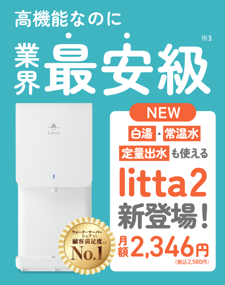 浄水型ウォーターサーバー Locca｜どんなライフスタイルにも合うデザインとサイズ。