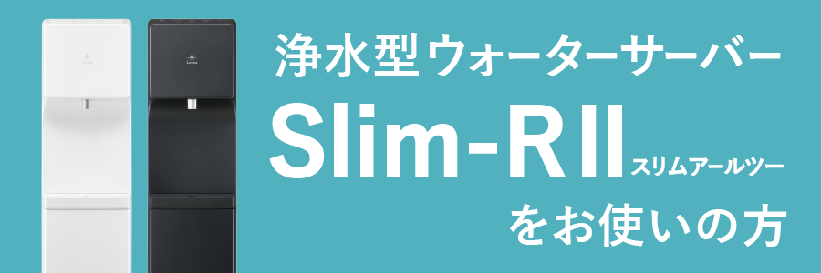 Slim-RⅡをお使いの方