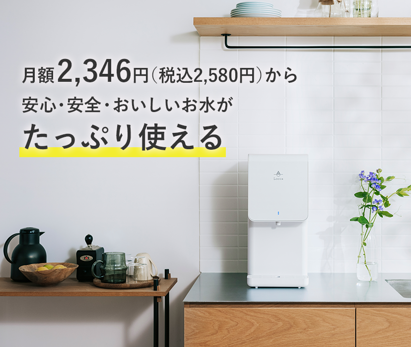月額2,346円（税込2,580円）で安心・安全・おいしいお水が使い放題