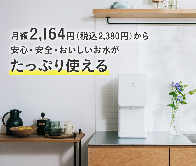 月額2,346円（税込2,580円）で安心・安全・おいしいお水が使い放題