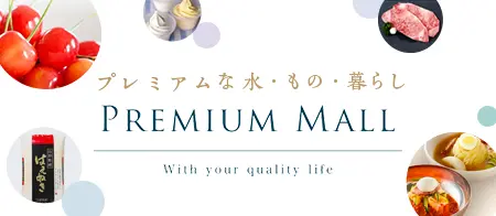 プレミアムモール