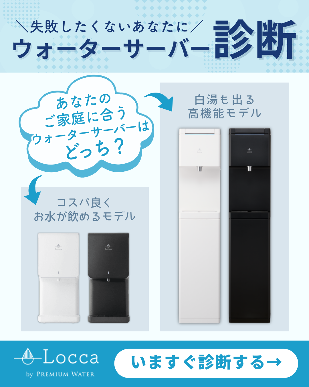 Loccaの浄水型ウォーターサーバー一覧 | 水道水浄水型ウォーター