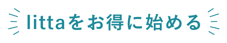 littaをお得に始める