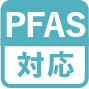 PFAS対応