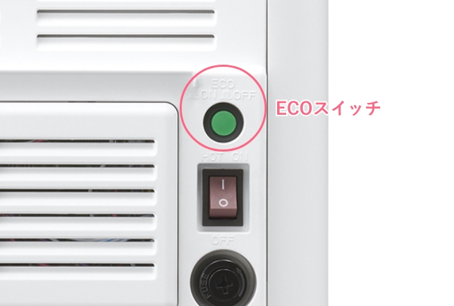 エコモード搭載で月々の電気代も節約
